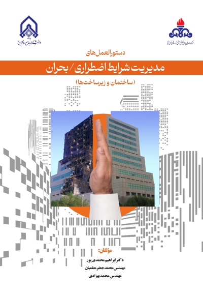 دستورالعمل های مدیریت شرایط اضطراری بحران ساختمان و زیر ساخت ها